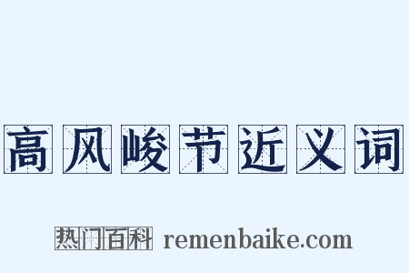 高风峻节近义词是什么意思的图片